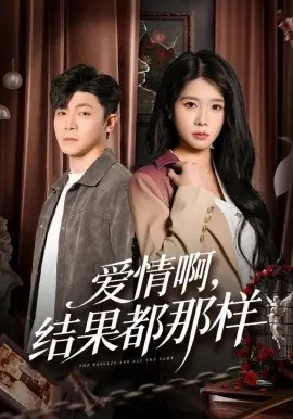 爱情啊,结果都那样海报