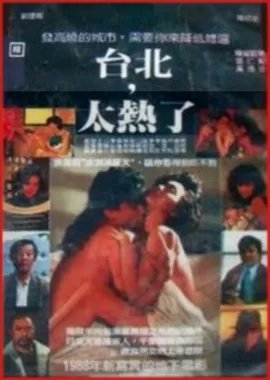 台北太热了海报