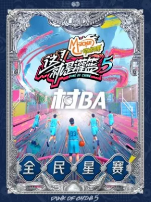 <这!就是灌篮5>村BA全民星赛海报