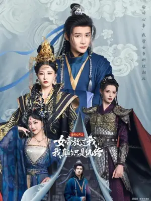 偷听心声之女帝放过我,我真的只是纨绔海报