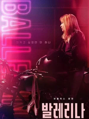 芭蕾舞女[影视解说]海报