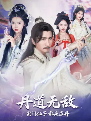 丹道无敌,宗门仙子都来求丹海报