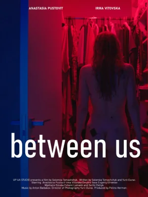 我们之间海报