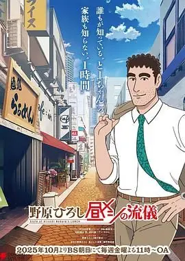 野原广志午餐流派海报