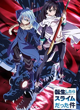 关于我转生变成史莱姆这档事海报