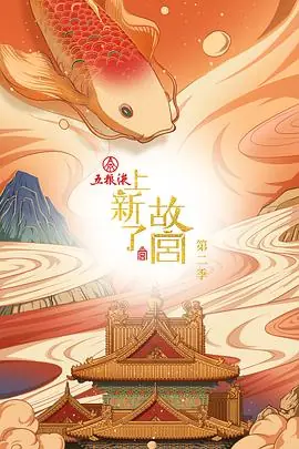 上新了&middot;故宫第二季海报