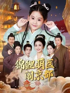 锦鲤萌医闹京都海报