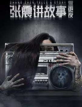 张震讲故事之三更夜海报