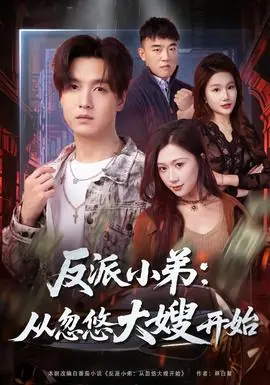 反派小弟:从忽悠大嫂开始海报