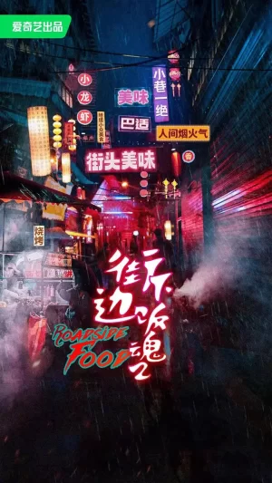 街边下饭魂第二季海报