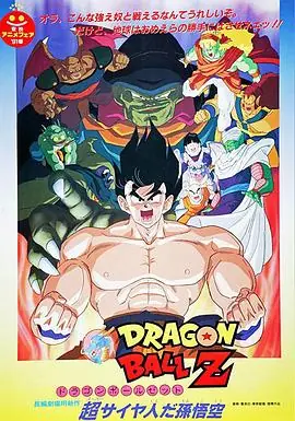 龙珠Z剧场版4:超级赛亚人孙悟空海报