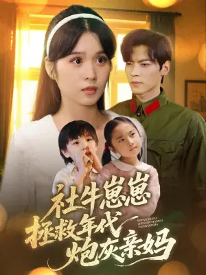 社牛崽崽拯救年代炮灰亲妈海报