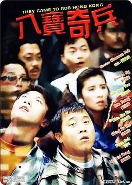 八宝奇兵八寶奇兵海报