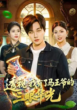透视:我有了马王爷的三眼华光海报