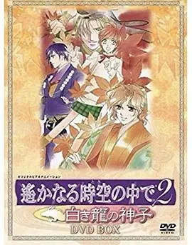 遥远时空中2白龙的神子海报