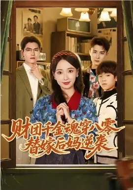 财团千金魂穿八零替嫁后妈逆袭海报