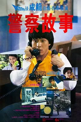 警察故事1985(粤语)海报
