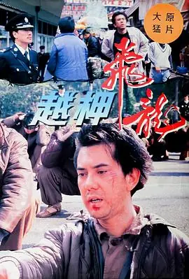 越柙飞龙(粤语)海报