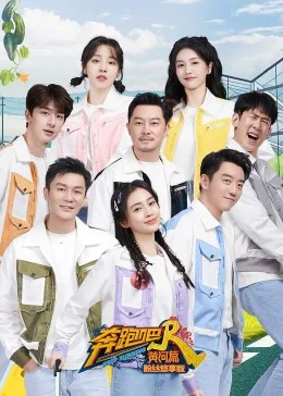 奔跑吧&middot;黄河篇第二季粉丝悠享版海报