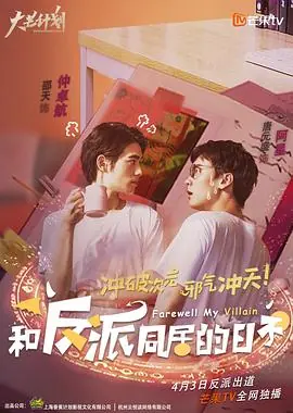 和反派同居的日子海报