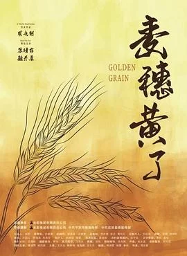麦穗黄了海报