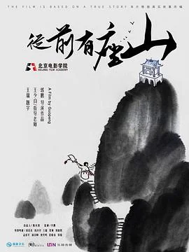 从前有座山海报