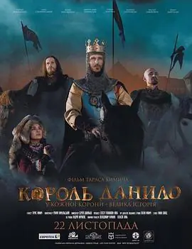 丹尼洛国王КорольДанило海报