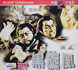 黑旋风黑旋風海报