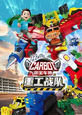 咖宝车神之重工战队海报