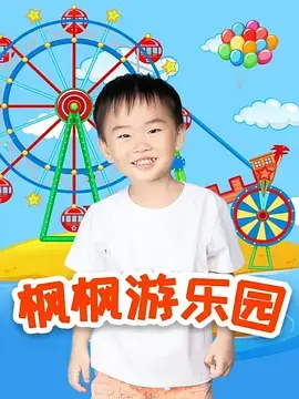 枫枫游乐园第二季海报
