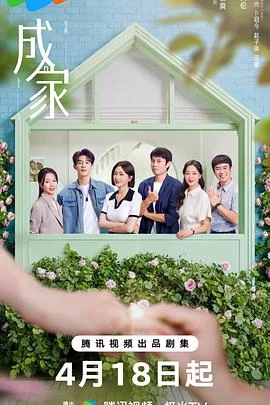 成家海报