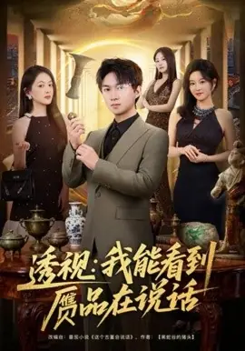 透视:我能看到赝品在说话海报