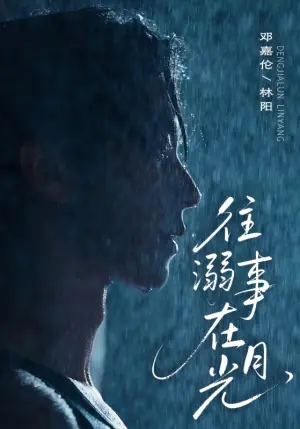 往事溺外月光海报