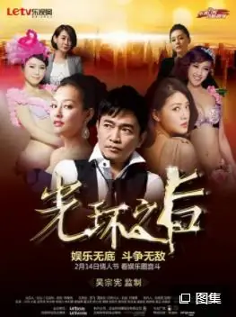 光环之后海报