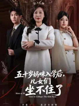 五十岁妈咪入学后,儿女们坐不住了海报