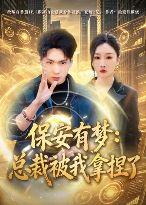 保安有梦:总裁被我拿捏了海报