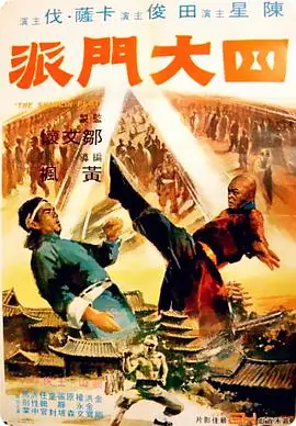 四大门派四大門派海报