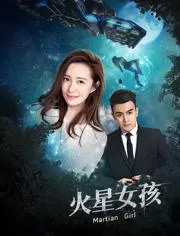 火星女孩海报