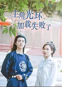 主角光环加载失败了海报