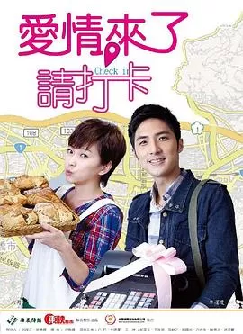 爱情来了,请打卡海报