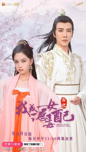 我成了恶毒女配海报