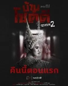 吉祥之家第二季海报