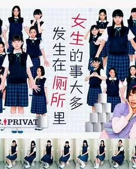 女生的事儿大多发生在厕所里海报