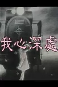 我心深处海报