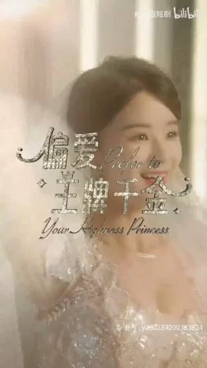 偏爱王牌千金海报