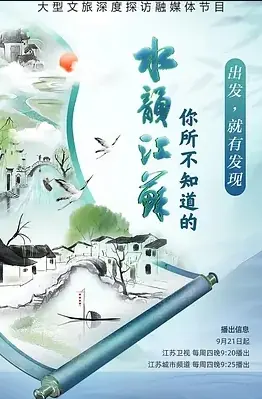 你所不知道的水韵江苏第三季海报