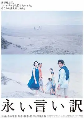 永远的托词永い言い訳海报
