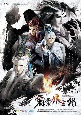 霹雳靖玄录(国语)海报