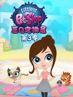 至Q宠物屋第三季海报
