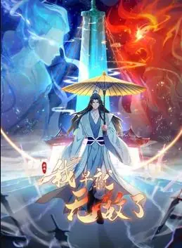 原来我早就无敌了动态漫画海报